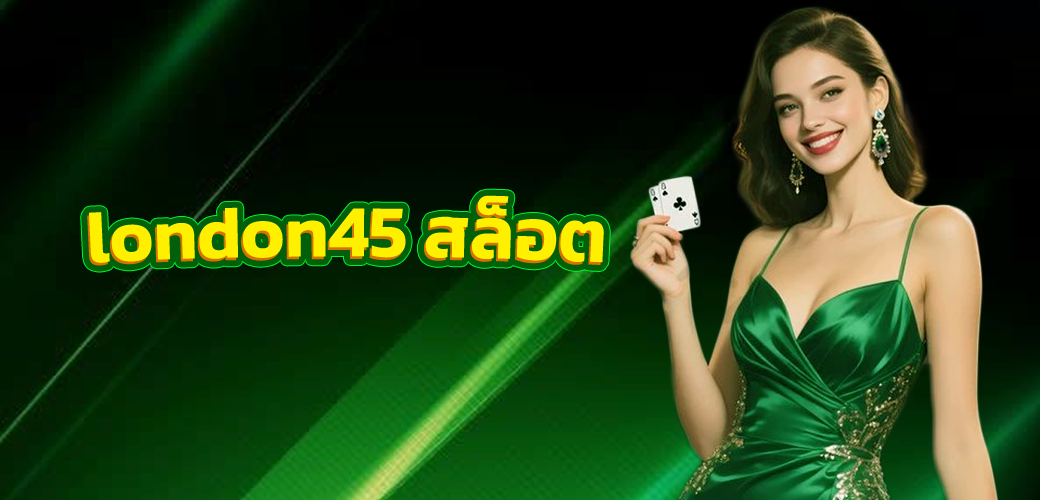 london45 สล็อต เว็บเดียวจบ สำหรับสายหมุนยุคใหม่