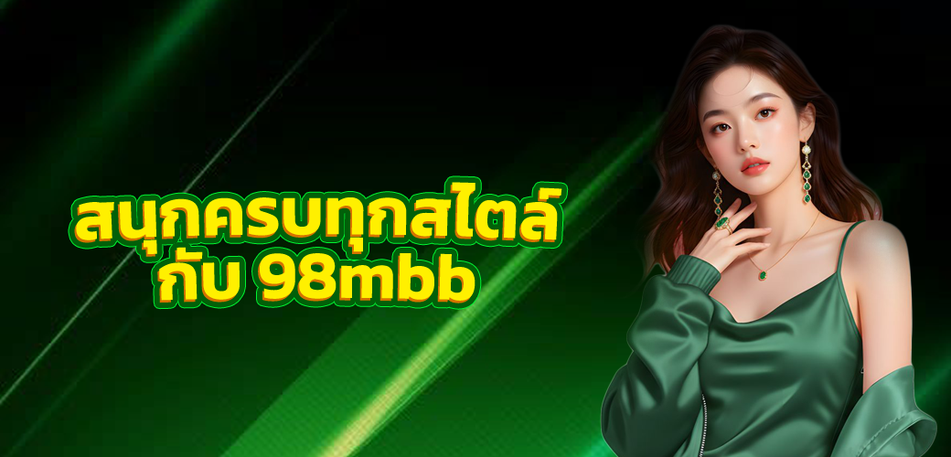 สนุกครบทุกสไตล์กับ 98mbb เกมยิงปลาออนไลน์ กระสุนเข้าเป้า รางวัลแตกหนัก