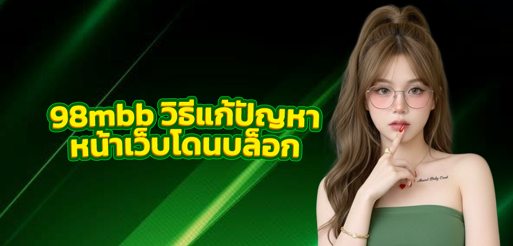 98mbb วิธีแก้ปัญหาหน้าเว็บโดนบล็อก “This site can’t be reached” สำหรับผู้ใช้งานทั่วไป