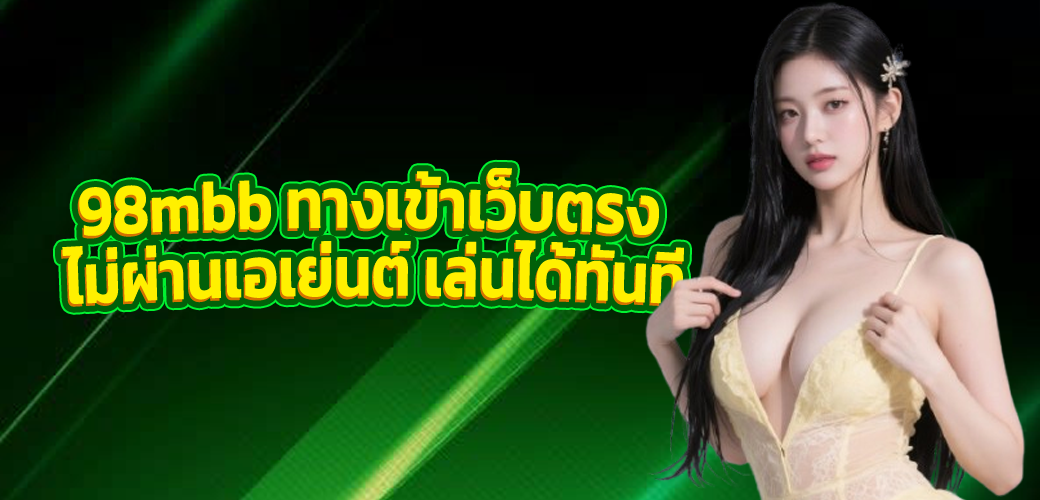 98mbb ทางเข้าเว็บตรง ไม่ผ่านเอเย่นต์ เล่นได้ทันที